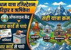 चारधाम यात्रा 2026: ऑफलाइन रजिस्ट्रेशन और रूट की पूरी जानकारी
