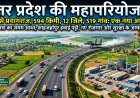 Ganga Expressway: गाड़ियों से लेकर जहाज तक दौड़ेंगे,12 जिले और 519 गांव सीधे जुड़ेंगे !
