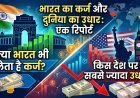 भारत पर कितना है कर्ज और कौन सा देश है दुनिया का 'उधार किंग'?