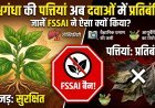 अश्वगंधा की पत्तियों पर बैन! क्यों डरा हुआ है FSSAI?