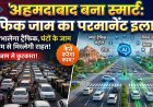 अब AI कंट्रोल करेगा आपका ट्रैफिक, घंटों के जाम से मिलेगी राहत !
