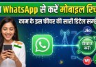 WhatsApp Pay का कमाल: मोबाइल रिचार्ज हुआ और भी आसान !