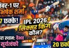 IPL 2026: सबसे ज्यादा छक्के लगाने वाले टॉप-5 बल्लेबाज !