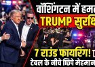 वॉशिंगटन में डिनर के दौरान फायरिंग: सुरक्षित हैं ट्रंप, हमलावर पुलिस की गिरफ्त में !