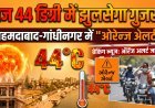 आसमान से बरसेगी आग; गुजरात में अगले 48 घंटे भारी, घर से निकलना हुआ मुश्किल !