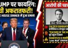 White House Dinner कांड:कौन है ये आरोपी 'Teacher of the Month'?
