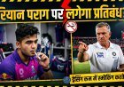 IPL 2026 विवाद: कप्तान पराग का वेपिंग वीडियो वायरल, लगेगा बैन?