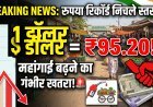 रुपया ध्वस्त: ₹95.20 का ऐतिहासिक रिकॉर्ड !