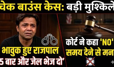 मुसीबत में राजपाल यादव;चेक बाउंस मामले में सुनवाई के दौरान कोर्ट में रो पड़े अभिनेता !