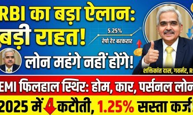 रेपो रेट में बदलाव नहीं, लोन महंगे नहीं होंगे:RBI ने ब्याज दर 5.25% पर बरकरार रखी