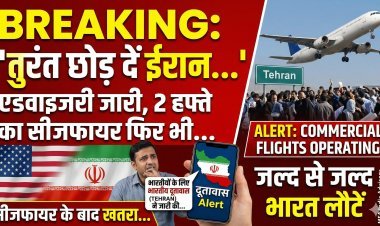 ईरान में रह रहे भारतीयों के लिए बड़ी चेतावनी: 'तुरंत देश छोड़ दें'