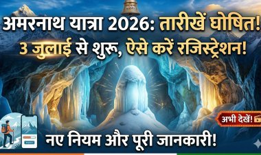 3 जुलाई से शुरू हो रही अमरनाथ यात्रा, जानें रजिस्ट्रेशन प्रोसेस के बारे में !
