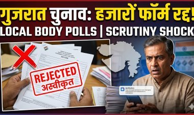 Gujarat: स्थानीय निकाय चुनाव के नामांकन की जांच में हजारों फॉर्म रद्द!