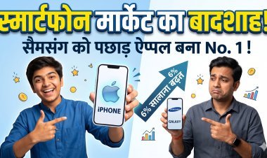 स्मार्टफोन मार्केट में ऐप्पल सैमसंग को पछाड़कर बनी दुनिया की नंबर-1 कंपनी