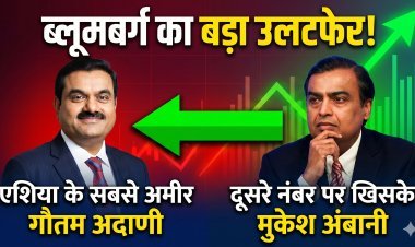 ब्लूमबर्ग की सूची में बड़ा बदलाव,  एशिया के सबसे अमीर व्यक्ति बने गौतम अदाणी !