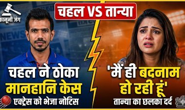 युजवेंद्र चहल vs तान्या चटर्जी: अब कोर्ट में होगी जंग !