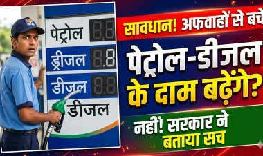 पेट्रोल-डीजल के दाम बढ़ेंगे ? सरकार ने बताया सच !
