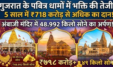 मंदी पर भारी श्रद्धा: गुजरात के मंदिरों में ₹718 करोड़ का दान