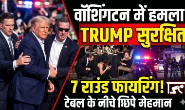 वॉशिंगटन में डिनर के दौरान फायरिंग: सुरक्षित हैं ट्रंप, हमलावर पुलिस की गिरफ्त में !