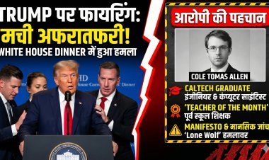 White House Dinner कांड:कौन है ये आरोपी 'Teacher of the Month'?
