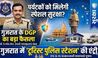 गुजरात में टूरिस्ट पुलिस की एंट्री: अब बेखौफ घूमेंगे पर्यटक !