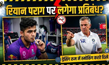 IPL 2026 विवाद: कप्तान पराग का वेपिंग वीडियो वायरल, लगेगा बैन?