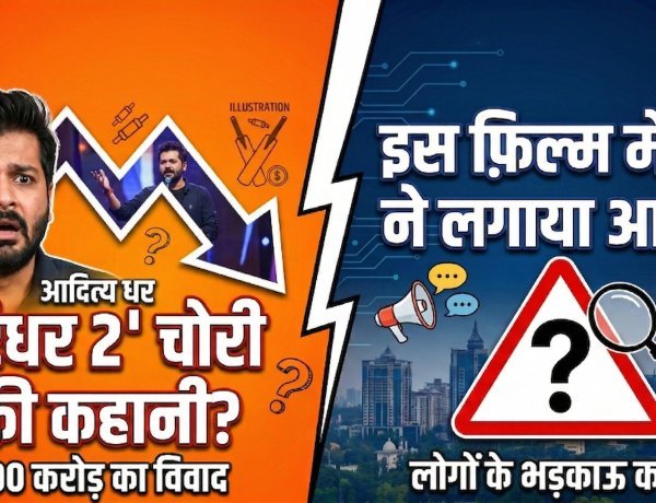 1400 करोड़ की ब्लॉकबस्टर 'धुरंधर 2' पर स्क्रिप्ट चोरी का आरोप !