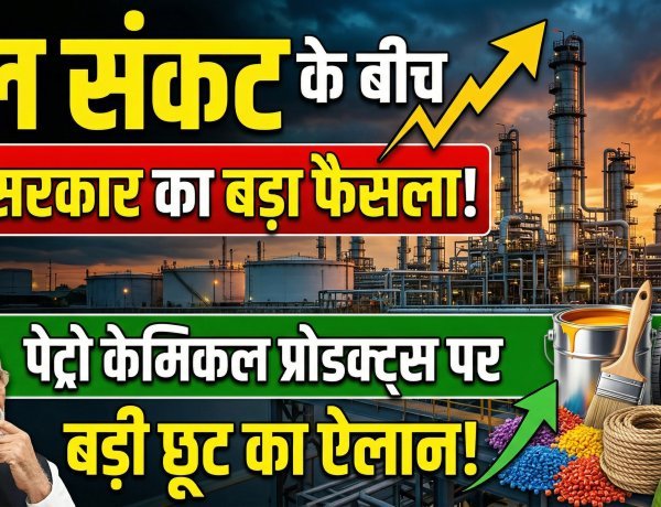 तेल संकट के बीच केंद्र सरकार का बड़ा फैसला, पेट्रो केमिकल प्रोडक्ट्स पर बड़ी छूट का ऐलान !