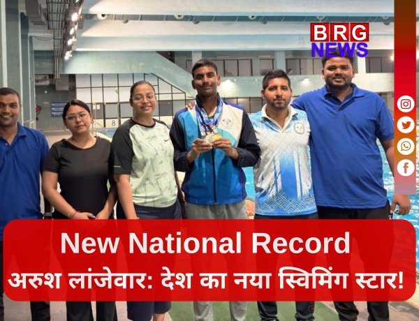 नेशनल डेफ स्विमिंग चैंपियनशिप 2026: अरुश लांजेवार ने बनाया नया नेशनल रिकॉर्ड, जीते कुल 5 मेडल