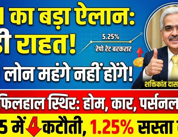 रेपो रेट में बदलाव नहीं, लोन महंगे नहीं होंगे:RBI ने ब्याज दर 5.25% पर बरकरार रखी