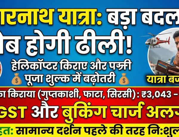 सावधान! केदारनाथ यात्रा से पहले जान लें ये नए नियम और दरें !