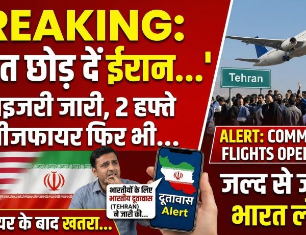 ईरान में रह रहे भारतीयों के लिए बड़ी चेतावनी: 'तुरंत देश छोड़ दें'