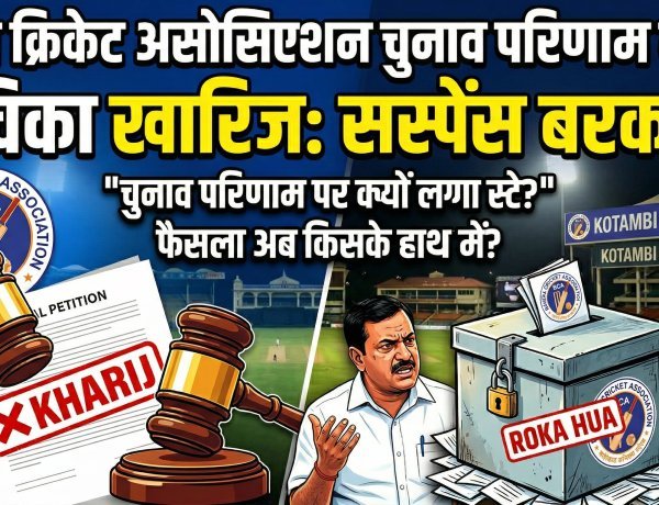 BCA: चुनाव नतीजों पर फिर लगा ब्रेक,हाईकोर्ट ने ख़ारिज की अर्जी !