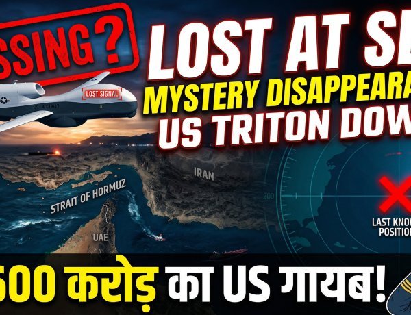 स्ट्रेट ऑफ होर्मुज के ऊपर रहस्यमयी तरीके से 1600 करोड़ का अमेरिकी ड्रोन हुआ लापता !