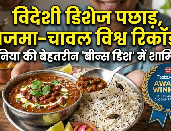 राजमा-चावल का ग्लोबल जलवा; रिकॉर्ड तोड़कर दुनिया की टॉप बीन्स डिशेज की लिस्ट में मारी बाजी !