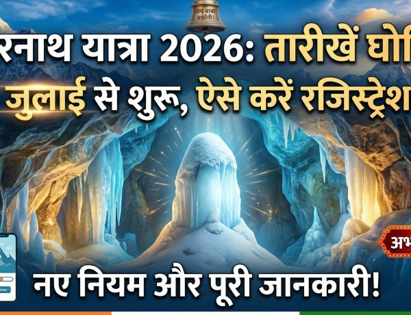 3 जुलाई से शुरू हो रही अमरनाथ यात्रा, जानें रजिस्ट्रेशन प्रोसेस के बारे में !