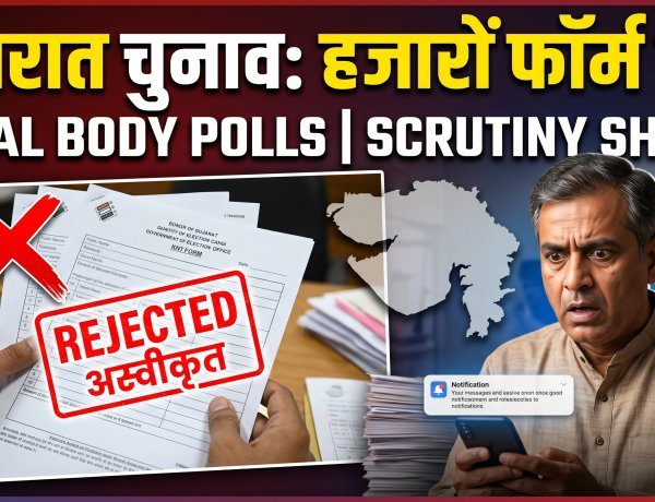 Gujarat: स्थानीय निकाय चुनाव के नामांकन की जांच में हजारों फॉर्म रद्द!