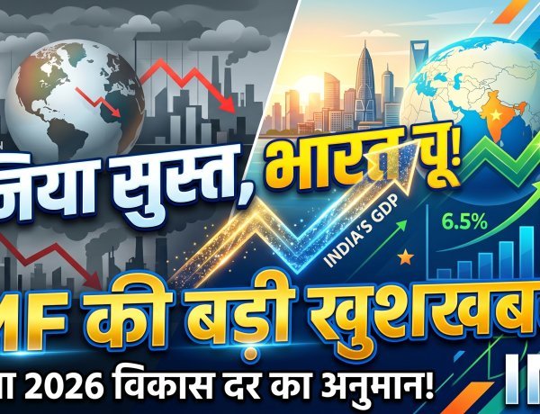 IMF ने इंडिया को दी खुशखबरी, बढ़ाया 2026 की विकास दर का अनुमान !
