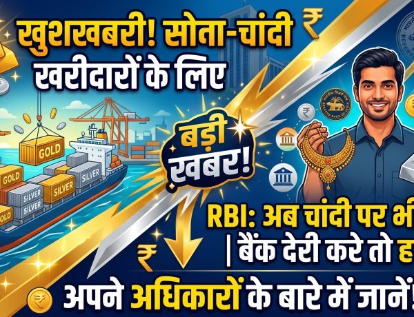 क्या बाजार में कम मिलेगा सोना-चांदी ? जानिए RBI का नया आदेश !