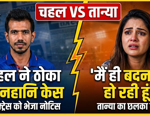 युजवेंद्र चहल vs तान्या चटर्जी: अब कोर्ट में होगी जंग !