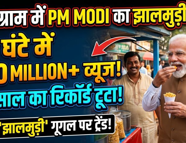 PM मोदी का 'झालमुड़ी इफेक्ट': गूगल ट्रेंड्स पर 2004 से अब तक के सारे रिकॉर्ड ध्वस्त !