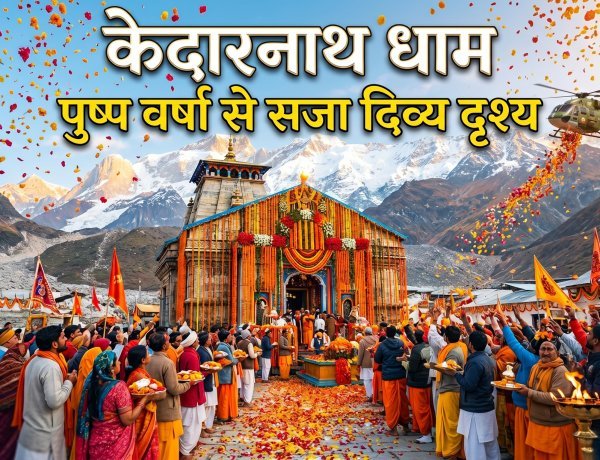 51 क्विंटल फूलों से महक उठा बाबा का दरबार। 181 दिन बाद फिर गूंजा हर-हर महादेव का उद्घोष !