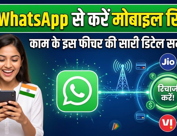 WhatsApp Pay का कमाल: मोबाइल रिचार्ज हुआ और भी आसान !