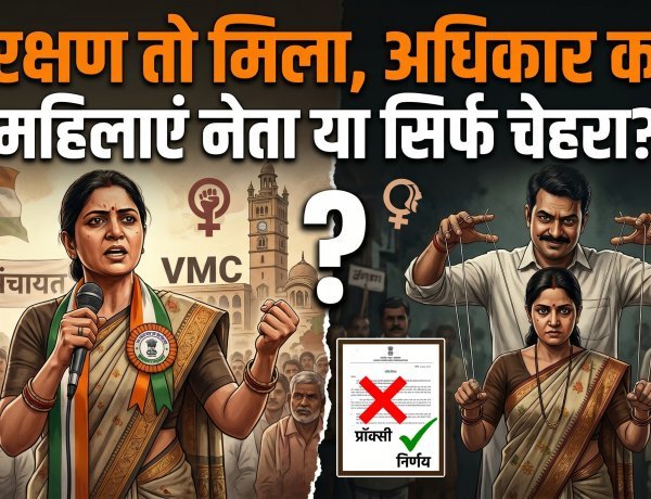 गुजरात चुनाव 2026: क्या टूटेंगी 'प्रॉक्सी पॉलिटिक्स' की बेड़ियाँ?