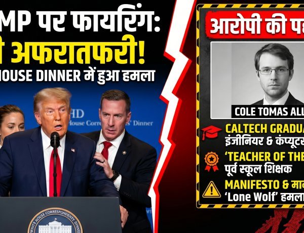 White House Dinner कांड:कौन है ये आरोपी 'Teacher of the Month'?
