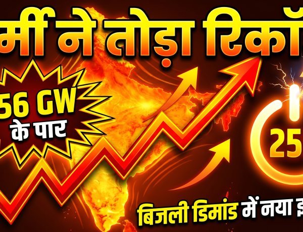 बिजली संकट या नया इतिहास;  बिजली की मांग 256 GW पार: देश में मची खलबली !