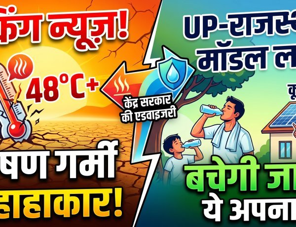 हीटवेव से बचने की नई गाइडलाइन जारी, केंद्र सरकार का बड़ा फैसला !