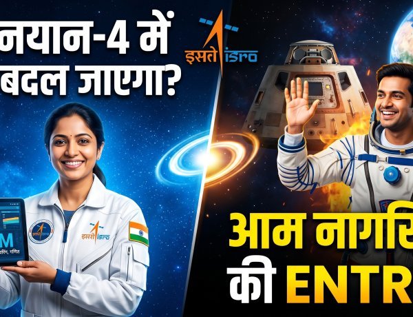 गगनयान 4:अब आम नागरिक भी जाएंगे अंतरिक्ष !