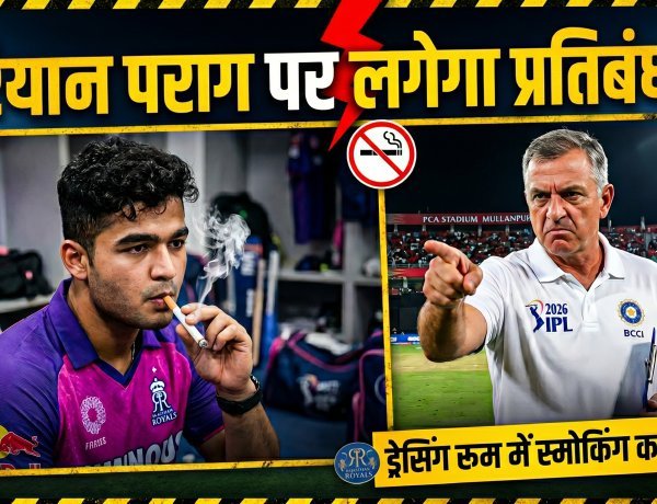 IPL 2026 विवाद: कप्तान पराग का वेपिंग वीडियो वायरल, लगेगा बैन?