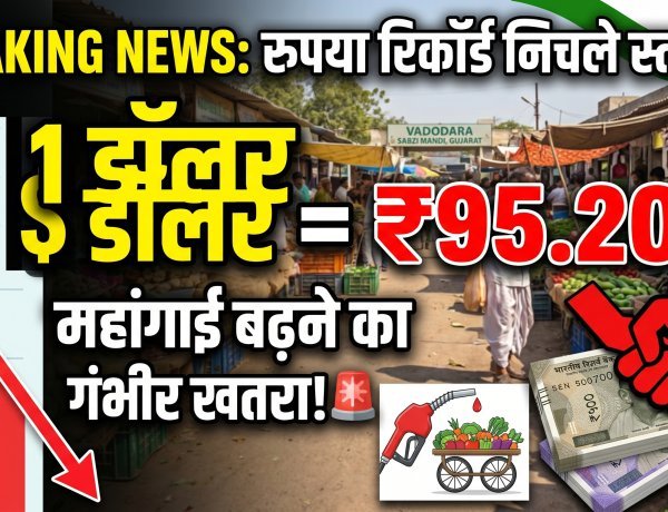 रुपया ध्वस्त: ₹95.20 का ऐतिहासिक रिकॉर्ड !